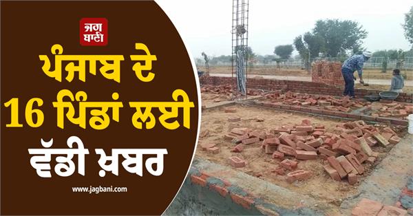 big news for 16 villages of punjab