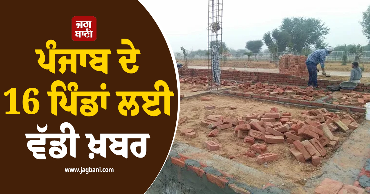 ਪੰਜਾਬ ਦੇ 16 ਪਿੰਡਾਂ ਲਈ ਵੱਡੀ ਖ਼ਬਰ, ਜ਼ਮੀਨਾਂ ਨੂੰ ਲੈ ਕੇ ਲੱਗੀ ਆਹ ਰੋਕ, ਪੜ੍ਹੋ ਹਾਈਕੋਰਟ ਦਾ ਸਖ਼ਤ ਫ਼ੈਸਲਾ