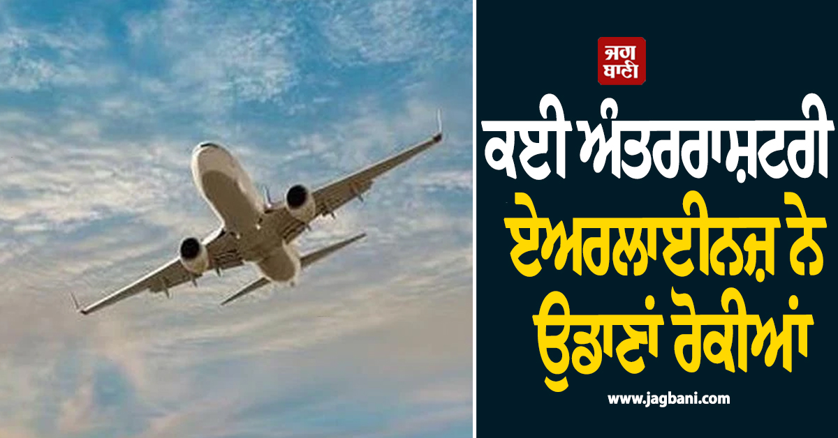 ਮਿਡਲ ਈਸਟ ਤਣਾਅ ਕਾਰਨ ਵਧੀਆਂ ਯਾਤਰੀਆਂ ਦੀਆਂ ਮੁਸ਼ਕਲਾਂ, ਕਈ ਅੰਤਰਰਾਸ਼ਟਰੀ ਏਅਰਲਾਈਨਜ਼ ਨੇ ਉਡਾਣਾਂ ਰੋਕੀਆਂ
