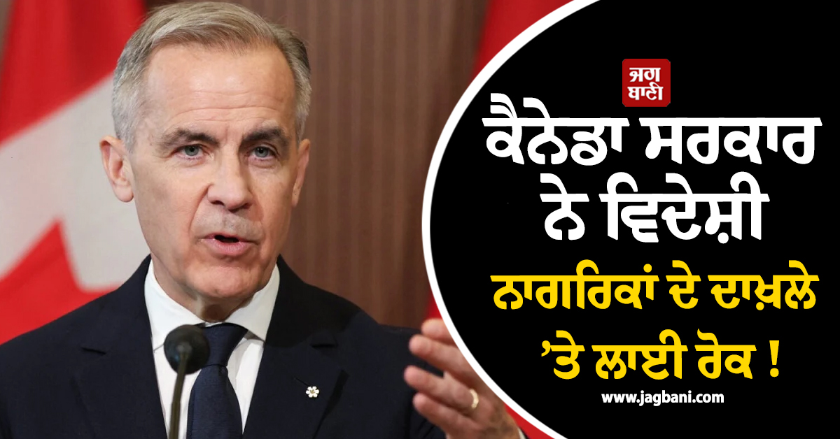 ਕੈਨੇਡਾ ਸਰਕਾਰ ਦਾ ਵੱਡਾ ਕਦਮ,  ਵਿਦੇਸ਼ੀ ਨਾਗਰਿਕਾਂ ਦੇ ਦਾਖ਼ਲੇ ’ਤੇ ਲਾਈ ਰੋਕ