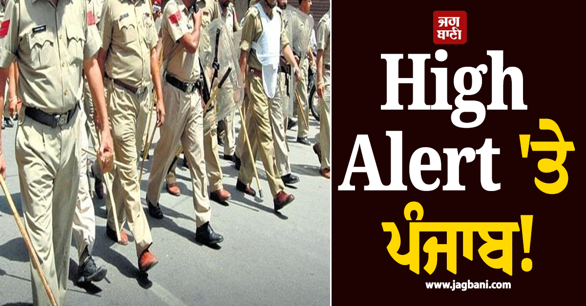 High Alert 'ਤੇ ਪੰਜਾਬ! ਅਚਾਨਕ ਵਧਾਈ ਗਈ ਸੁਰੱਖਿਆ, ਰੇਲਵੇ ਸਟੇਸ਼ਨਾਂ ਤੇ ਸਕੂਲਾਂ ਨੂੰ ਬੰਬ ਨਾਲ ਉਡਾਉਣ ਦੀ ਧਮਕੀ