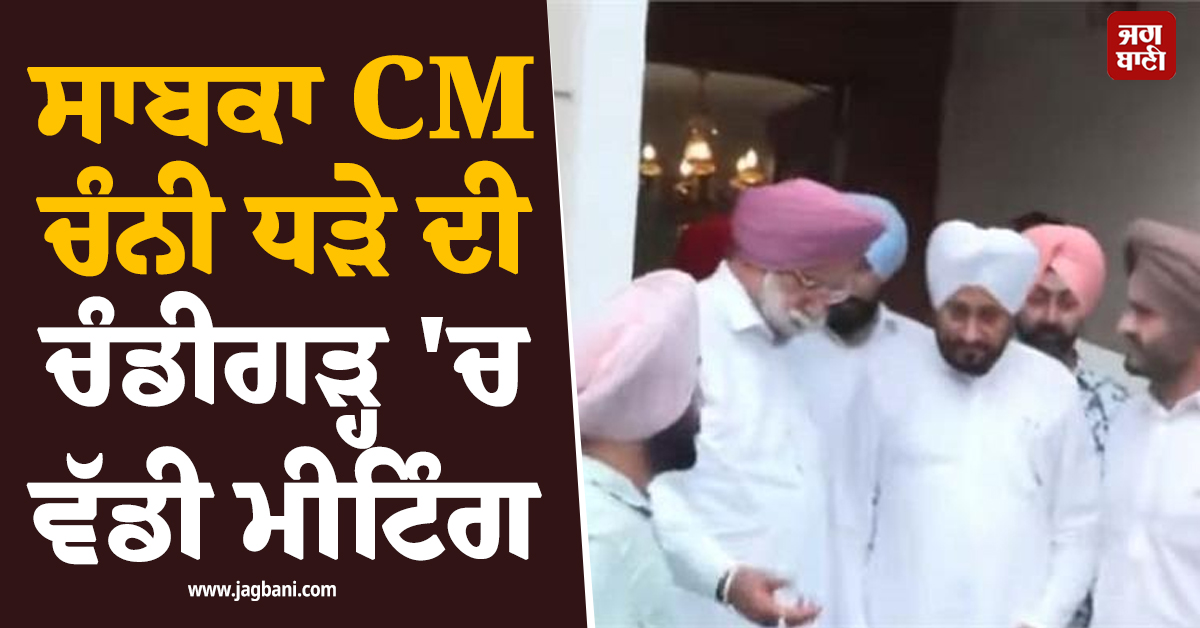 ਸਾਬਕਾ CM ਚੰਨੀ ਧੜੇ ਦੀ ਚੰਡੀਗੜ੍ਹ 'ਚ ਵੱਡੀ ਮੀਟਿੰਗ, ਜਾਣੋ ਕੀ ਲਿਆ ਗਿਆ ਫ਼ੈਸਲਾ