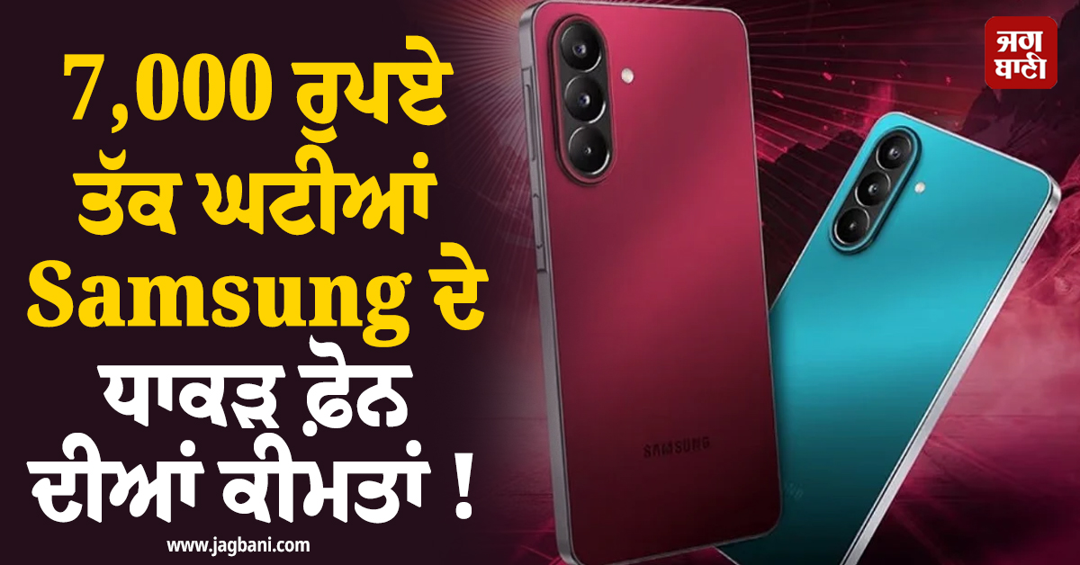 7,000 ਰੁਪਏ ਤੱਕ ਘਟੀਆਂ Samsung ਦੇ ਧਾਕੜ ਫ਼ੋਨ ਦੀਆਂ ਕੀਮਤਾਂ ! ਜਾਣੋ ਕੀ ਹੈ ਨਵਾਂ Offer
