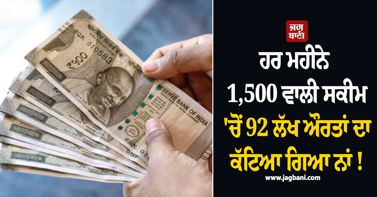 ਹਰ ਮਹੀਨੇ 1,500 ਵਾਲੀ ਸਕੀਮ ''ਚੋਂ 92 ਲੱਖ ਔਰਤਾਂ ਦਾ ਕੱਟਿਆ ਗਿਆ ਨਾਂ ! MH ਸਰਕਾਰ ਨੇ ਕੀਤੀ ਕਾਰਵਾਈ