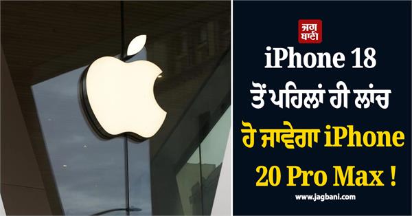 iphone 20 pro max will be launched before iphone 18