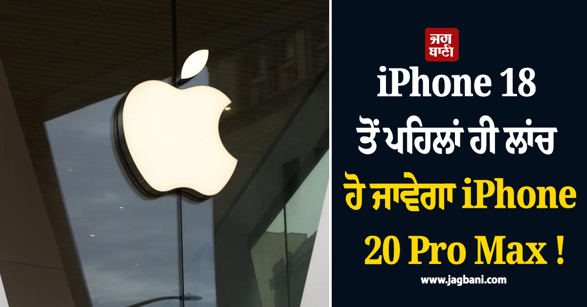 iPhone 18 ਤੋਂ ਪਹਿਲਾਂ ਹੀ ਲਾਂਚ ਹੋ ਜਾਵੇਗਾ iPhone 20 Pro Max ! ਹੋਇਆ ਵੱਡਾ ਖ਼ੁਲਾਸਾ