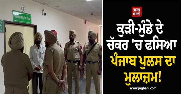 punjab police employee caught in a girl boy case