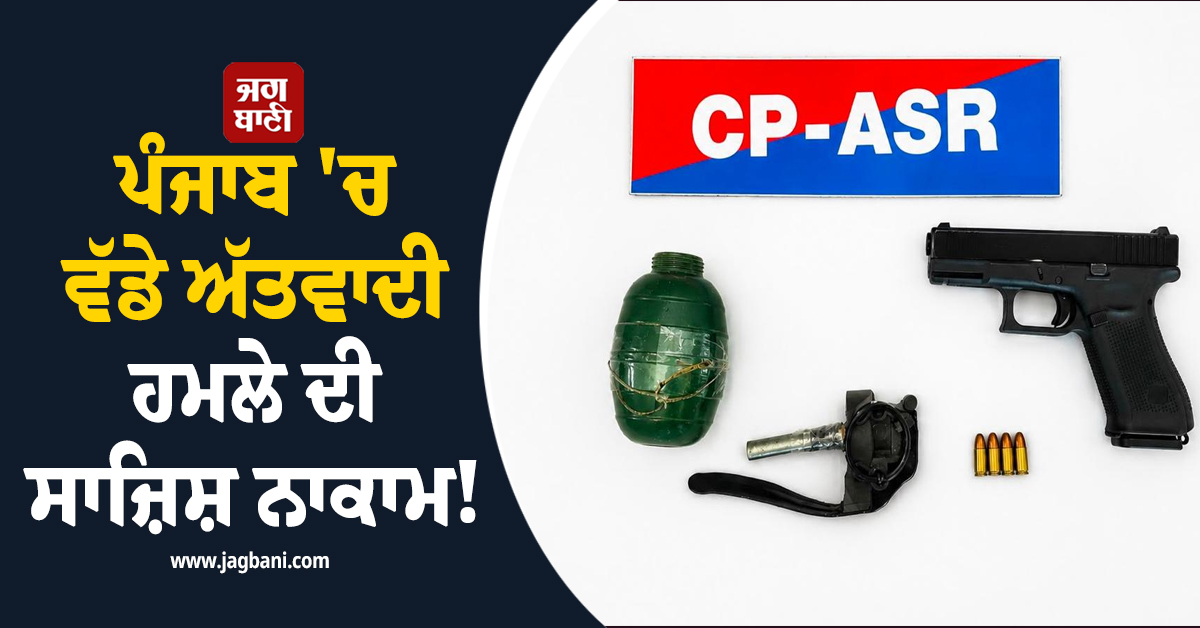 ਪੰਜਾਬ ''ਚ ਵੱਡੇ ਅੱਤਵਾਦੀ ਹਮਲੇ ਦੀ ਸਾਜ਼ਿਸ਼ ਨਾਕਾਮ! ਹੈਂਡ ਗ੍ਰਨੇਡ ਤੇ ਗਲੌਕ ਸਣੇ ISI ਦਾ ਕਰਿੰਦਾ ਗ੍ਰਿਫ਼ਤਾਰ