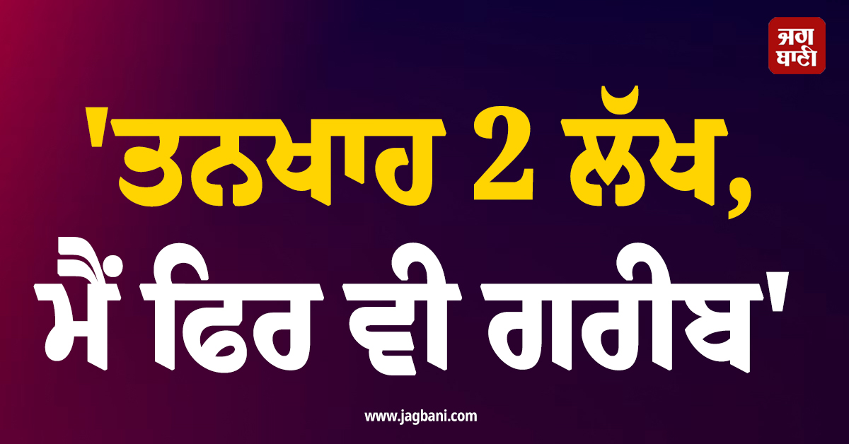 ''ਤਨਖਾਹ 2 ਲੱਖ, ਮੈਂ ਫਿਰ ਵੀ ਗਰੀਬ...'', ਬੰਗਲੁਰੂ ''ਚ ਰਹਿਣਾ ਸੋਖਾ ਨਹੀਂ, ਬੰਦੇ ਨੇ ਗਿਣਾਈ ਖਰਚਿਆਂ ਦੀ LIST