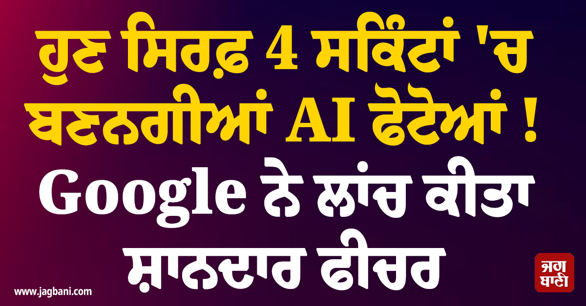 ਹੁਣ ਸਿਰਫ਼ 4 ਸਕਿੰਟਾਂ 'ਚ ਬਣਨਗੀਆਂ AI ਫੋਟੋਆਂ ! Google ਨੇ ਲਾਂਚ ਕੀਤਾ ਸ਼ਾਨਦਾਰ ਫੀਚਰ