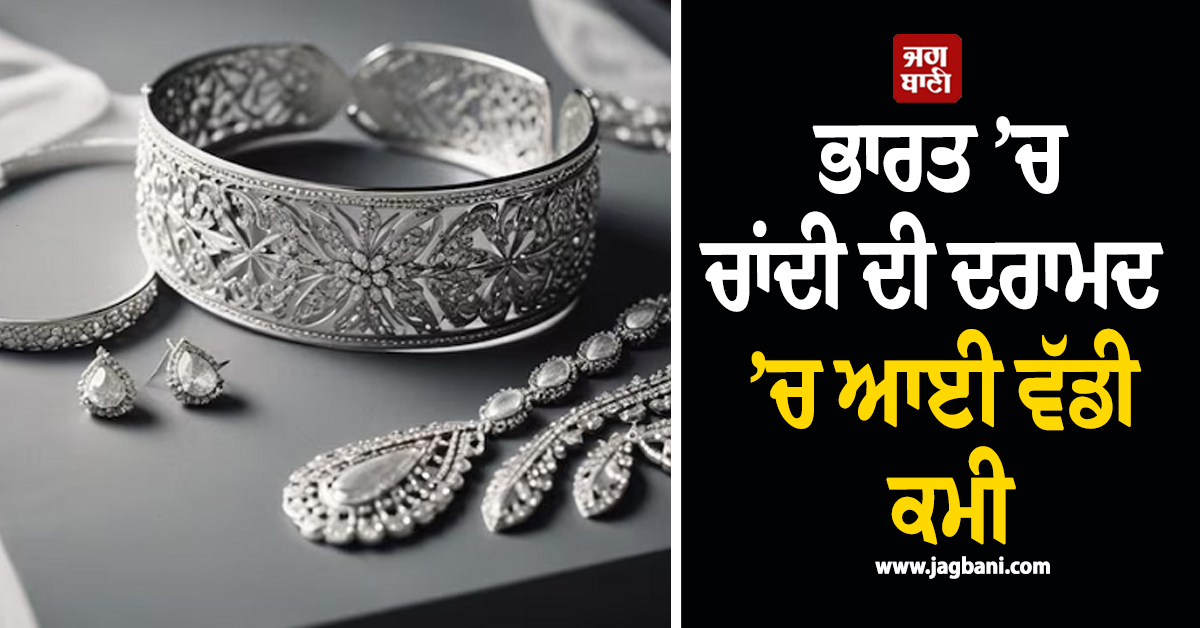 ਭਾਰਤ ’ਚ ਚਾਂਦੀ ਦੀ ਦਰਾਮਦ ’ਚ ਆਈ ਵੱਡੀ ਕਮੀ, ਉਲਝਣ ’ਚ ਕਾਰੋਬਾਰੀ
