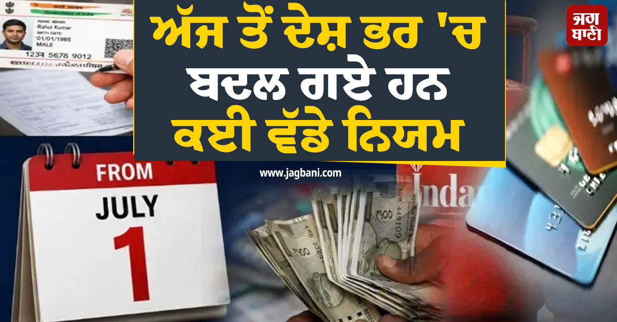 ਅੱਜ ਤੋਂ ਦੇਸ਼ ਭਰ 'ਚ ਬਦਲ ਗਏ ਹਨ ਕਈ ਵੱਡੇ ਨਿਯਮ, ਜਾਣਕਾਰੀ ਨਾ ਹੋਣ 'ਤੇ ਹੋ ਸਕਦੈ ਨੁਕਸਾਨ