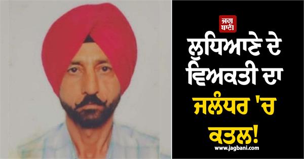 man murdered in jalandhar deadbody found covered in blood in fields