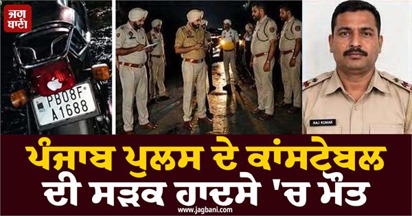 punjab police constable dies in road accident