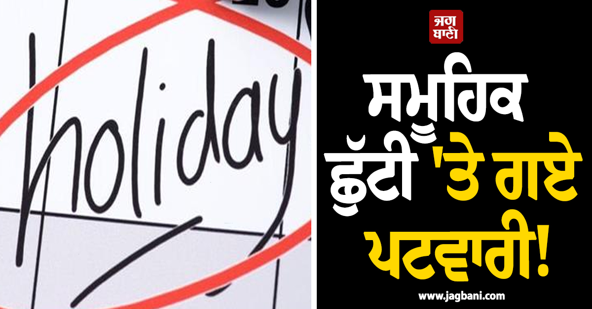 ਸਮੂਹਿਕ ਛੁੱਟੀ 'ਤੇ ਗਏ ਪਟਵਾਰੀ! ਸੂਬਾ ਵਾਸੀਆਂ ਨੂੰ ਝੱਲਣੀ ਪੈ ਰਹੀ ਪਰੇਸ਼ਾਨੀ