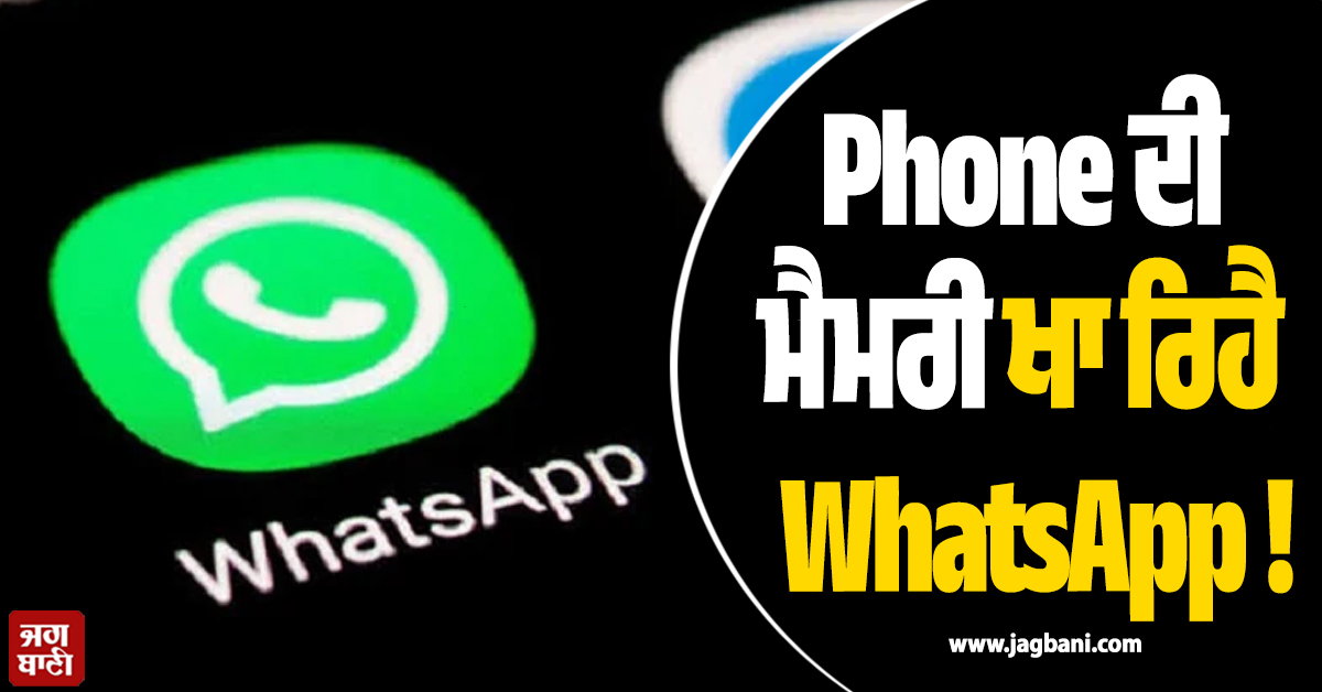 Phone ਦੀ ਮੈਮਰੀ ਖਾ ਰਿਹੈ WhatsApp ! ਕਰ ਲਓ ਇਹ ਕੰਮ ਨਹੀਂ ਤਾਂ ...