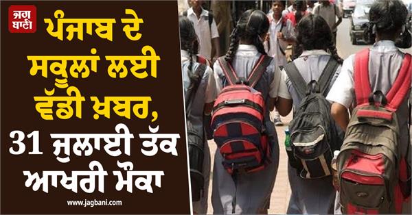 punjab schools school fees education department