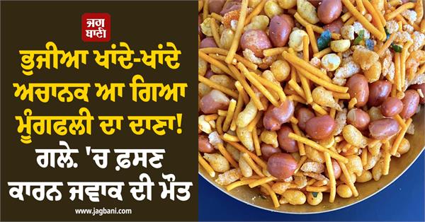 bhujia eating peanut  stuck in throat boy