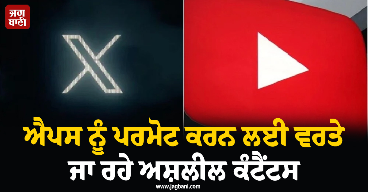 YouTube ਤੇ X ਯੂਜ਼ਰਸ ਹੋ ਜਾਣ ਸਾਵਧਾਨ ! ਐਪਸ ਨੂੰ ਪਰਮੋਟ ਕਰਨ ਲਈ ਵਰਤੇ ਜਾ ਰਹੇ ਅਸ਼ਲੀਲ ਕੰਟੈਂਟਸ