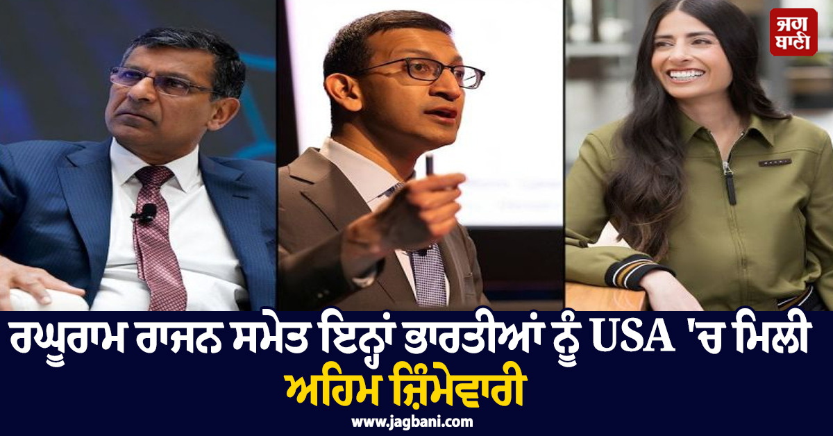 ਰਘੂਰਾਮ ਰਾਜਨ ਸਮੇਤ ਇਨ੍ਹਾਂ ਭਾਰਤੀਆਂ ਨੂੰ USA 'ਚ ਮਿਲੀ ਅਹਿਮ ਜ਼ਿੰਮੇਵਾਰੀ, ਜਾਣੋ ਪੂਰਾ ਵੇਰਵਾ