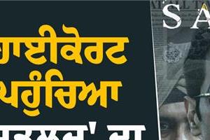 case of the film satluj has reached the high court 