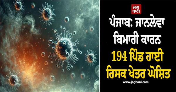 punjab 194 villages declared high risk areas due to deadly disease