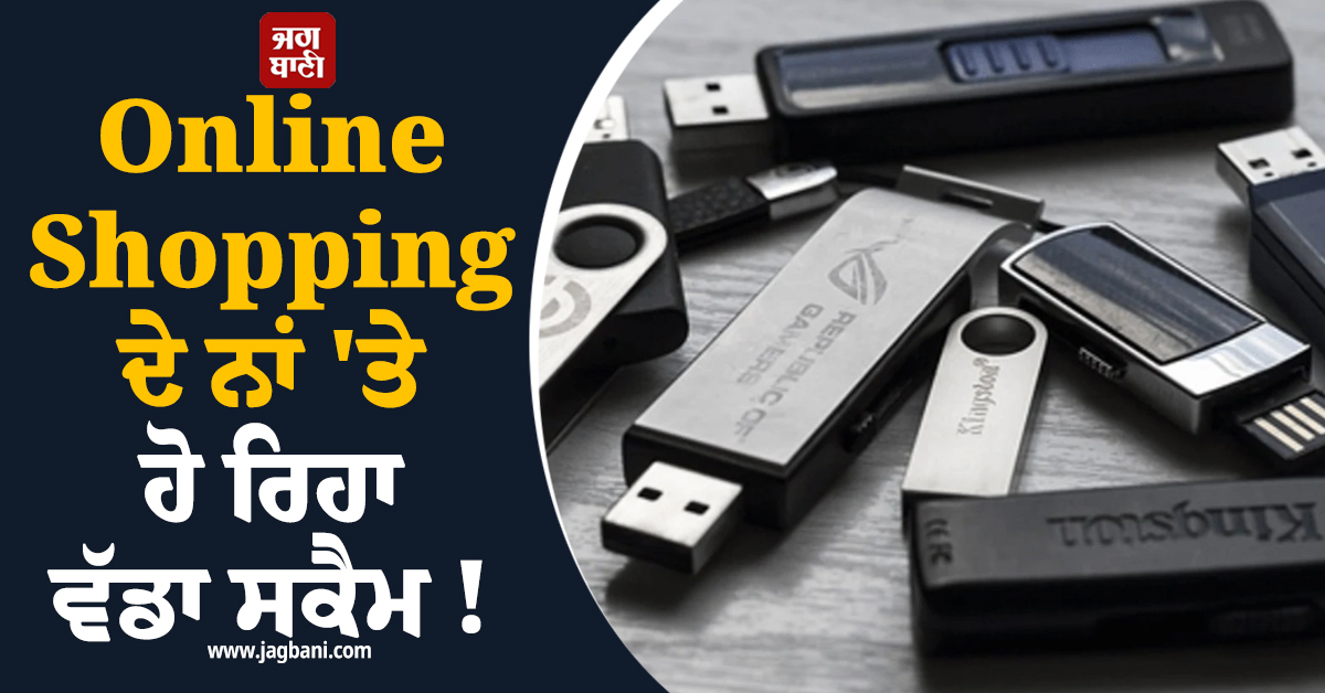 Online Shopping ਦੇ ਨਾਂ 'ਤੇ ਹੋ ਰਿਹਾ ਵੱਡਾ ਸਕੈਮ ! ਹਰ 5 'ਚੋਂ 1 USB ਸਟੋਰੇਜ ਡਿਵਾਈਸ ਨਕਲੀ