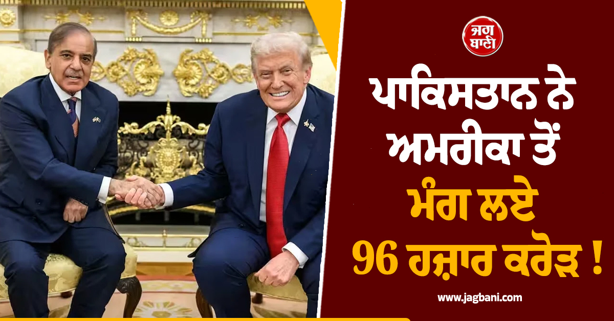 ਪਾਕਿਸਤਾਨ ਨੇ ਅਮਰੀਕਾ ਤੋਂ ਮੰਗ ਲਏ 96 ਹਜ਼ਾਰ ਕਰੋੜ ! ਵਿਚੋਲਗੀ ਦੀ ਲਗਾਈ ਵੱਡੀ ਕੀਮਤ