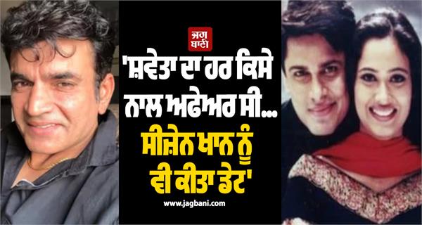 shweta tiwari had an affair with each and every person ex husband allegations