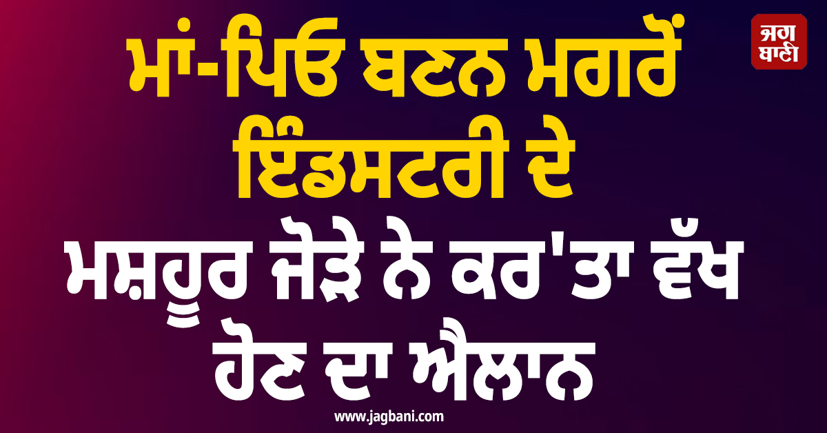ਇਕ ਹੋਰ ਰਿਸ਼ਤਾ ਹੋਇਆ ਖਤਮ ! ਮਾਂ-ਪਿਓ ਬਣਨ ਮਗਰੋਂ ਇੰਡਸਟਰੀ ਦੇ ਮਸ਼ਹੂਰ ਜੋੜੇ ਨੇ ਕਰ'ਤਾ ਵੱਖ ਹੋਣ ਦਾ ਐਲਾਨ