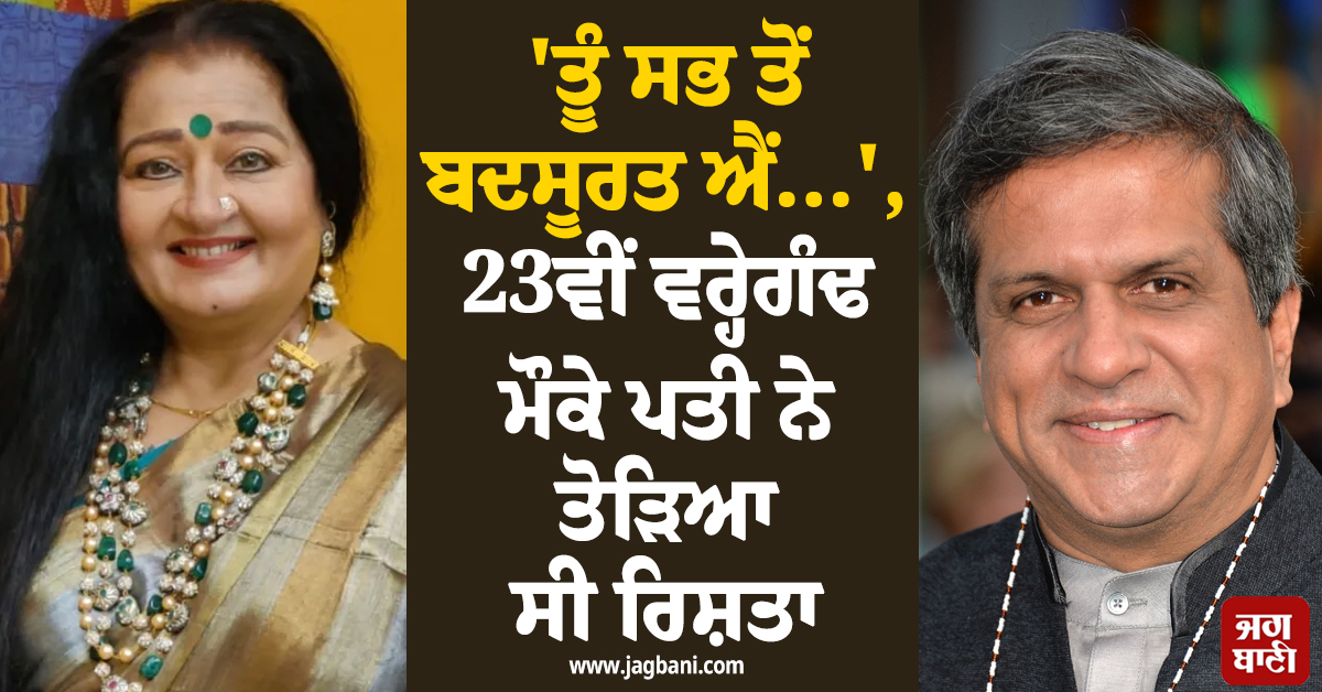 'ਤੂੰ ਸਭ ਤੋਂ ਬਦਸੂਰਤ ਐਂ', 23ਵੀਂ ਵਰ੍ਹੇਗੰਢ ਮੌਕੇ ਪਤੀ ਨੇ ਤੋੜਿਆ ਸੀ ਰਿਸ਼ਤਾ, ਸਾਲਾਂ ਮਗਰੋਂ ਅਦਾਕਾਰਾ ਨੇ ਤੋੜੀ ਚੁੱਪ