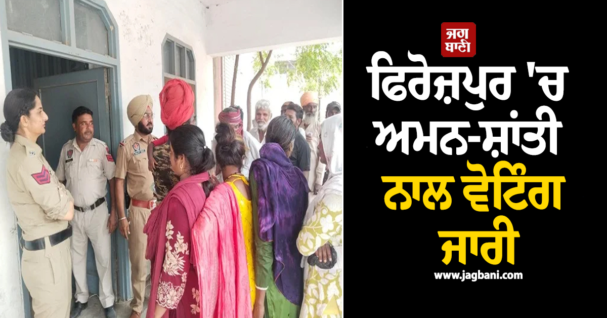 ਫਿਰੋਜ਼ਪੁਰ 'ਚ ਇਨ੍ਹਾਂ ਥਾਵਾਂ 'ਤੇ ਅਮਨ-ਸ਼ਾਂਤੀ ਨਾਲ ਵੋਟਿੰਗ ਜਾਰੀ, ਜਾਣੋ ਹੁਣ ਤੱਕ ਦੀ ਵੋਟਿੰਗ ਫ਼ੀਸਦੀ
