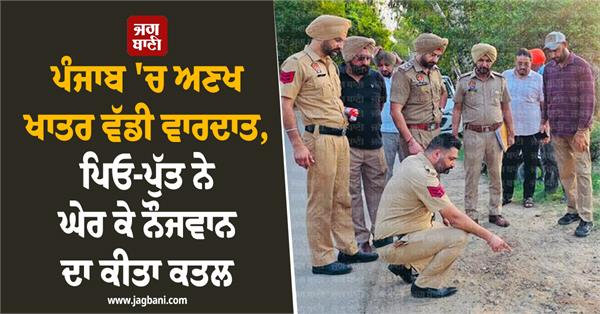 father son incident in patiala
