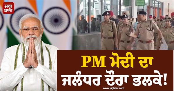pm modi s visit to jalandhar tomorrow dgp reviews security arrangements