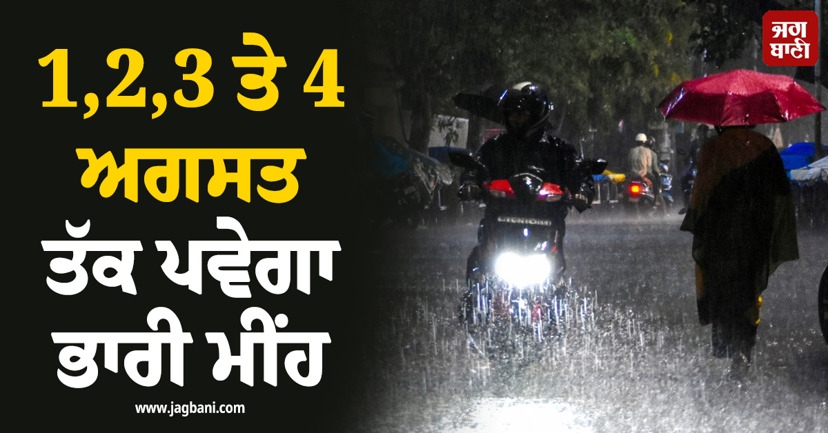 1,2,3 ਤੇ 4 ਅਗਸਤ ਤੱਕ ਪਵੇਗਾ ਭਾਰੀ ਮੀਂਹ, IMD ਵਲੋਂ ਇਨ੍ਹਾਂ ਸੂਬਿਆਂ ਲਈ ਹਨ੍ਹੇਰੀ ਤੂਫਾਨ ਦਾ Alert