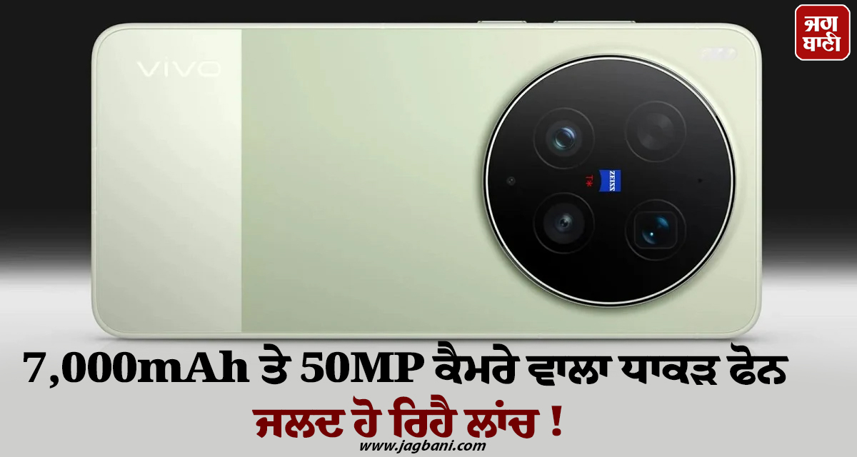 7,000mAh ਤੇ 50MP ਕੈਮਰੇ ਵਾਲਾ ਧਾਕੜ ਫੋਨ ਜਲਦ ਹੋ ਰਿਹੈ ਲਾਂਚ ! ਜਾਣੋ ਬਾਕੀ ਫੀਚਰਜ਼ ਤੇ ਕੀਮਤ