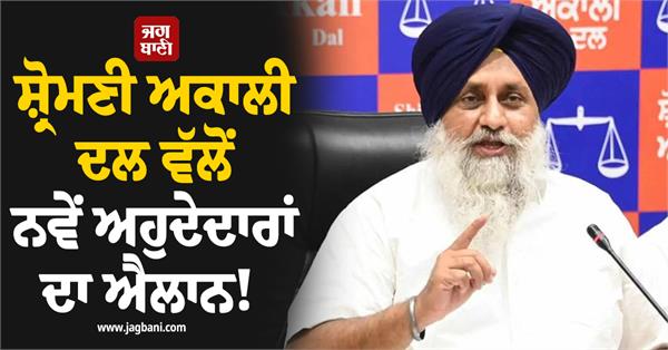 shiromani akali dal announces new office bearers