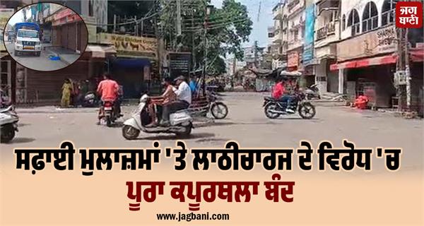 kapurthala closed in protest against lathi charge on sanitation workers
