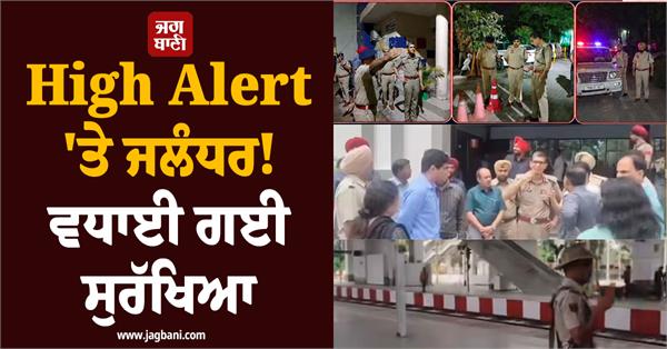 jalandhar on high alert security increased police deployed at every corner