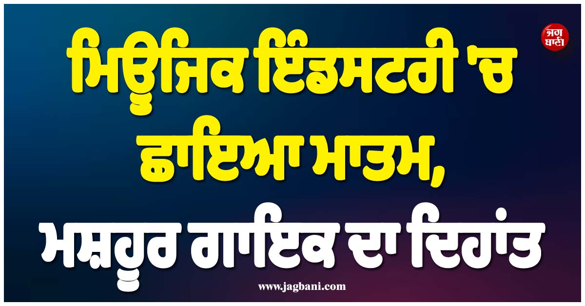ਮਿਊਜ਼ਿਕ ਇੰਡਸਟਰੀ ''ਚ ਛਾਇਆ ਮਾਤਮ, ਮਸ਼ਹੂਰ ਗਾਇਕ ਦਾ ਦਿਹਾਂਤ, ਪੁਰਤਗਾਲ ''ਚ ਲਏ ਆਖਰੀ ਸਾਹ