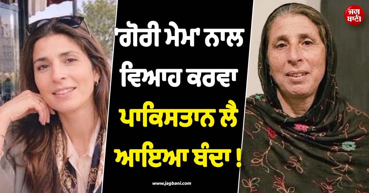 ''ਗੋਰੀ ਮੇਮ'' ਨਾਲ ਵਿਆਹ ਕਰਵਾ ਪਾਕਿਸਤਾਨ ਲੈ ਆਇਆ ਬੰਦਾ ! 12 ਸਾਲਾਂ ''ਚ ਹੀ ਨਰਕ ਬਣਾ''ਤੀ ਜ਼ਿੰਦਗੀ