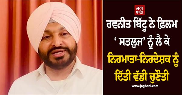 ravneet bittu s big statement