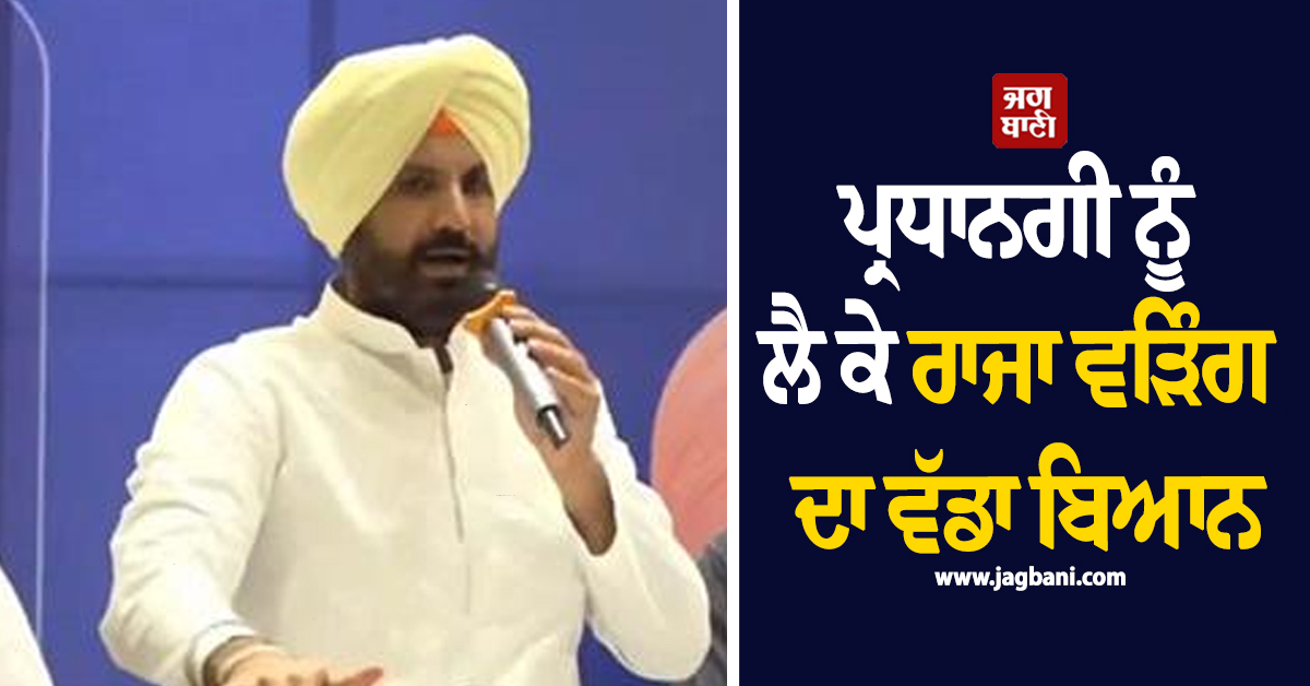 ਪ੍ਰਧਾਨਗੀ ਨੂੰ ਲੈ ਕੇ ਰਾਜਾ ਵੜਿੰਗ ਦਾ ਵੱਡਾ ਬਿਆਨ, ਕਿਹਾ-ਪ੍ਰਧਾਨਗੀ ਮੇਰੇ ਲਈ ਕੋਈ ਵੱਡੀ ਚੀਜ਼ ਨਹੀਂ