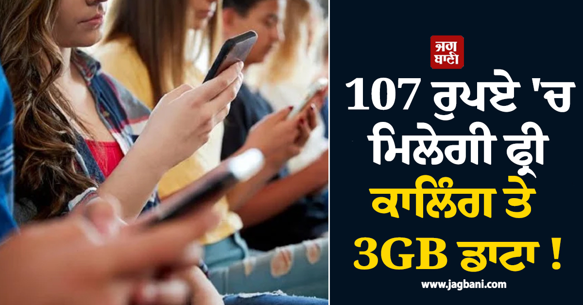 107 ਰੁਪਏ 'ਚ ਮਿਲੇਗੀ ਫ੍ਰੀ ਕਾਲਿੰਗ ਤੇ 3GB ਡਾਟਾ ! ਕੰਪਨੀ ਨੇ ਲਾਂਚ ਕੀਤਾ ਧਾਕੜ ਪਲਾਨ