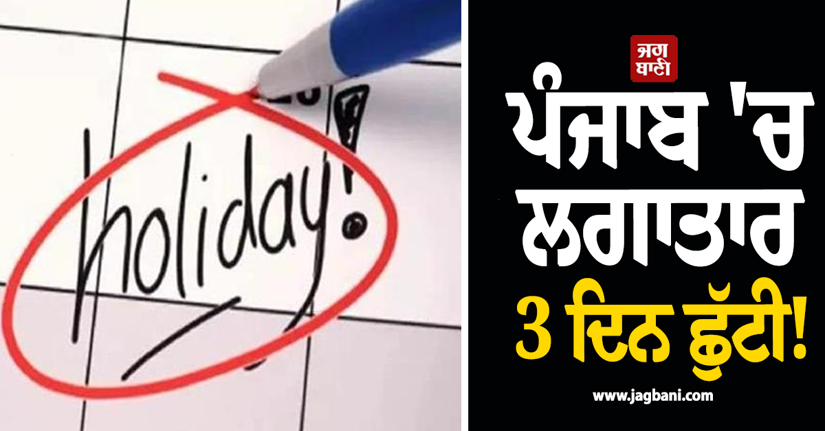 ਪੰਜਾਬ ''ਚ ਲਗਾਤਾਰ 3 ਦਿਨ ਛੁੱਟੀ! ਬੰਦ ਰਹਿਣਗੇ ਸਕੂਲ-ਕਾਲਜ ਤੇ ਸਰਕਾਰੀ ਦਫ਼ਤਰ