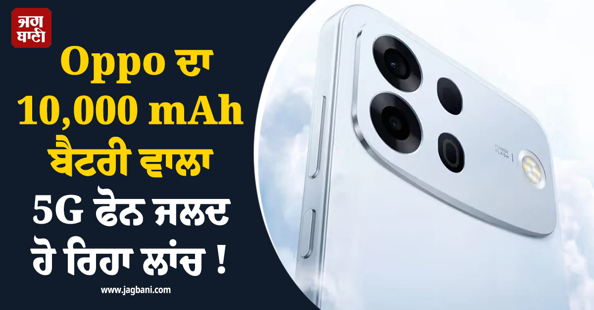 ਅਗਸਤ ਦੇ ਪਹਿਲੇ ਹਫਤੇ ਹੀ Oppo ਦਾ 10,000 mAh ਬੈਟਰੀ ਵਾਲਾ 5G ਫੋਨ ਹੋ ਰਿਹਾ ਲਾਂਚ !