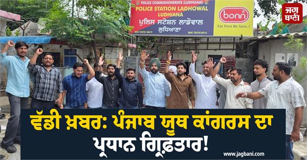 punjab youth congress president arrested
