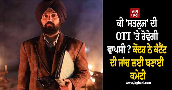 centre forms panel to examine content of diljit dosanjh  s   satluj  