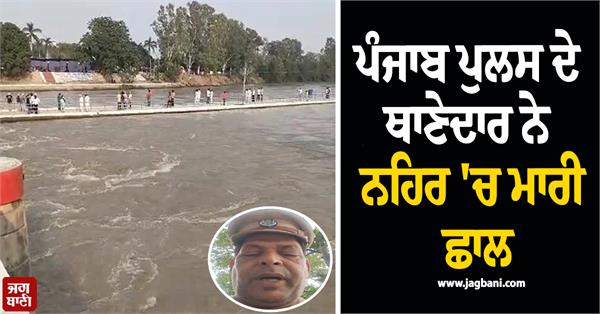 punjab police asi jumps into canal
