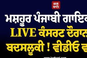 jasmine sandlas subjected to misconduct  live show 